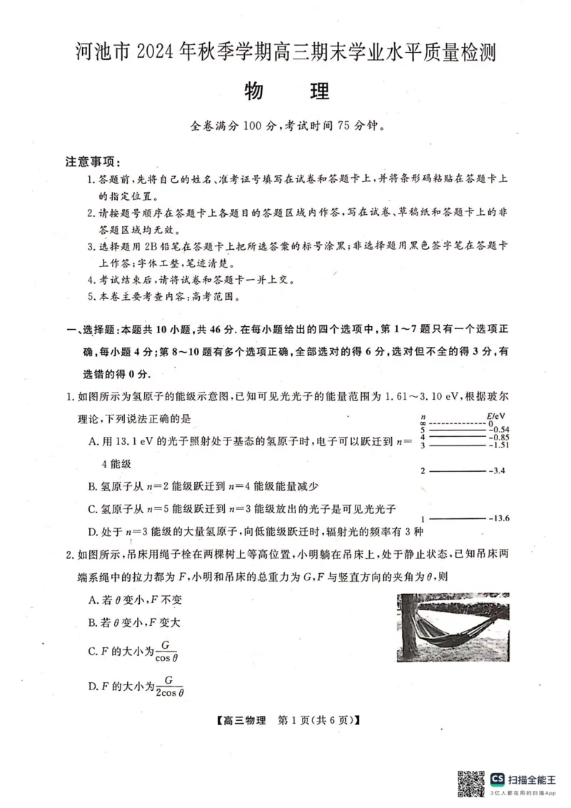 河池市2024年秋季学期高三期末学业水平质量检测物理_2025年1月_250118广西壮族自治区河池市2024年秋季学期高三期末学业水平质量检测（全科）