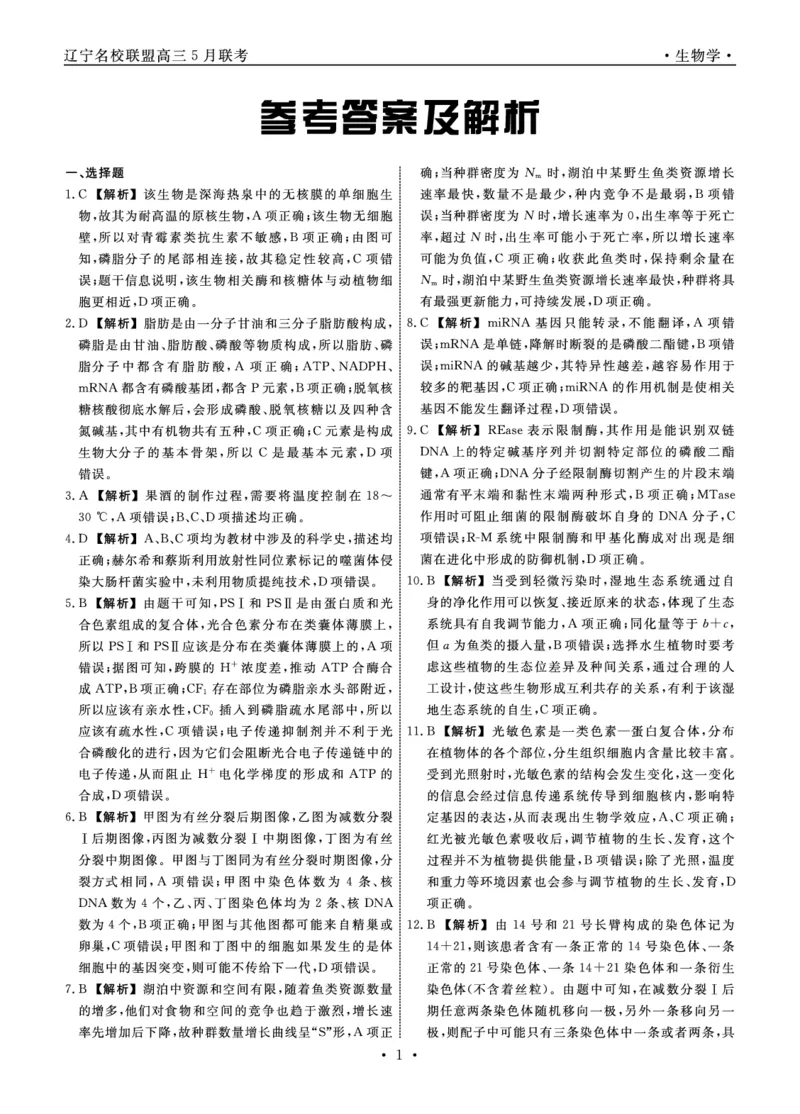 生物2025年辽宁高三5月联考答案_2025年5月_250508辽宁省名校联盟2025年高三5月份联合考试