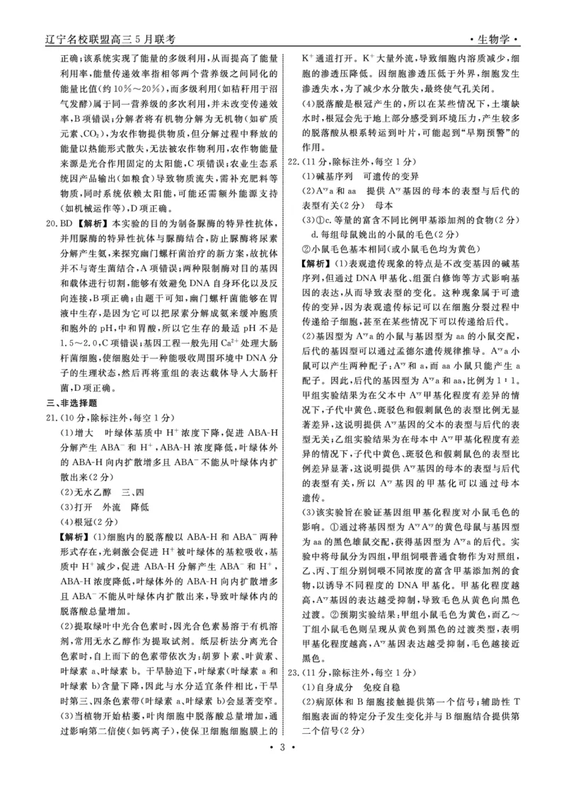 生物2025年辽宁高三5月联考答案_2025年5月_250508辽宁省名校联盟2025年高三5月份联合考试