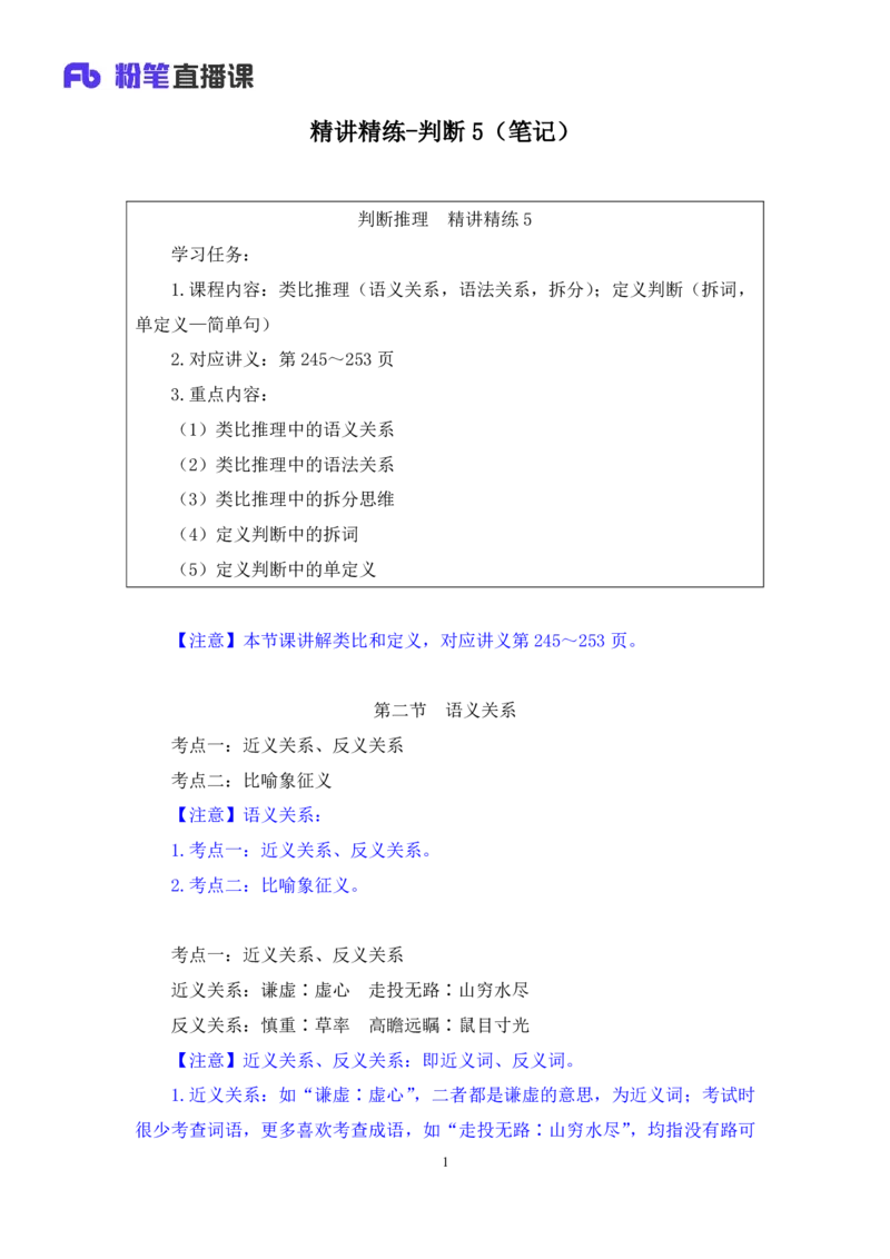 判断助教笔记5(1)_2026考公资料_（10）粉笔_2026年国考980系统班FB_3.精讲讲练（55节）_7.判断-程永乐、徐来_助教笔记