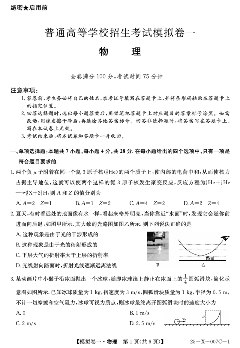 河南省新高中创新联盟2025届高三模拟卷一（25-X-007C-1）物理_2025年2月_250209河南省新高中创新联盟2025届高三模拟卷一（25-X-007C-1）（全科）