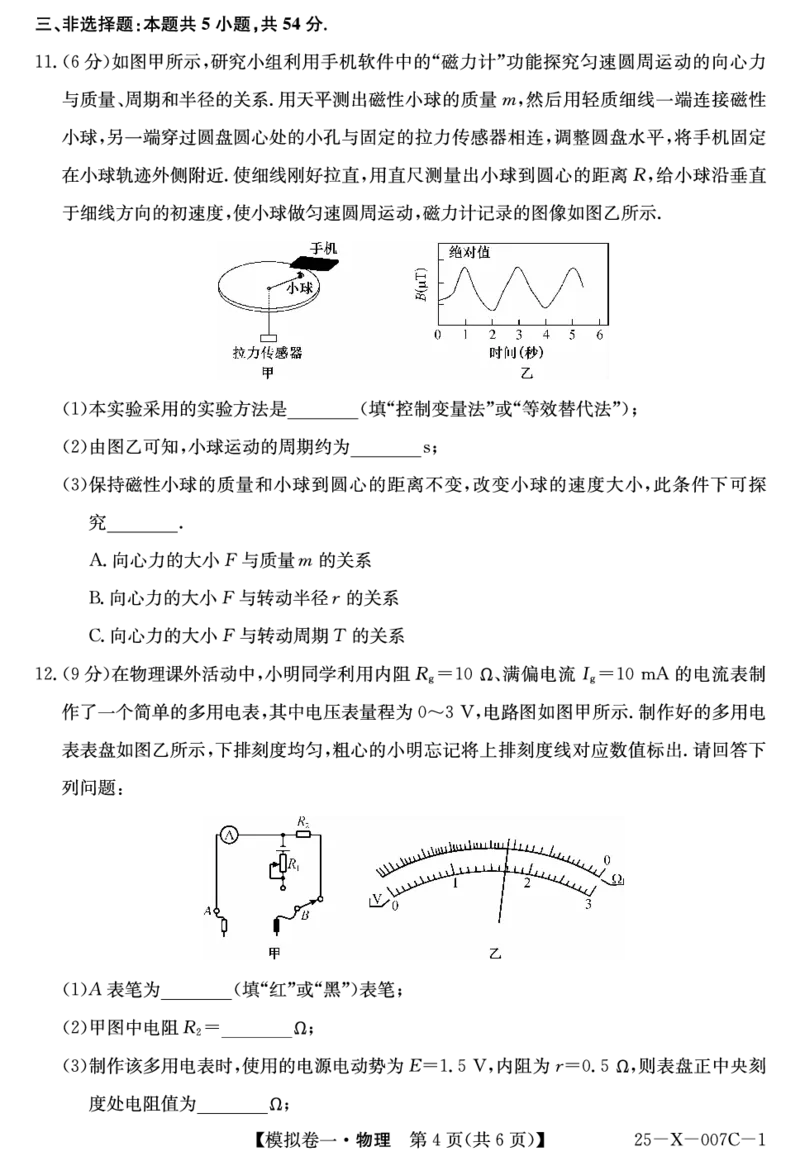 河南省新高中创新联盟2025届高三模拟卷一（25-X-007C-1）物理_2025年2月_250209河南省新高中创新联盟2025届高三模拟卷一（25-X-007C-1）（全科）