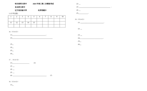 新三省三校+化学科+第二套+答题卡_2025年4月_250403东北三省三校2025届高三第二次联合模拟考试（哈师大附中、东师大附中、辽宁省实验中学）（全科）