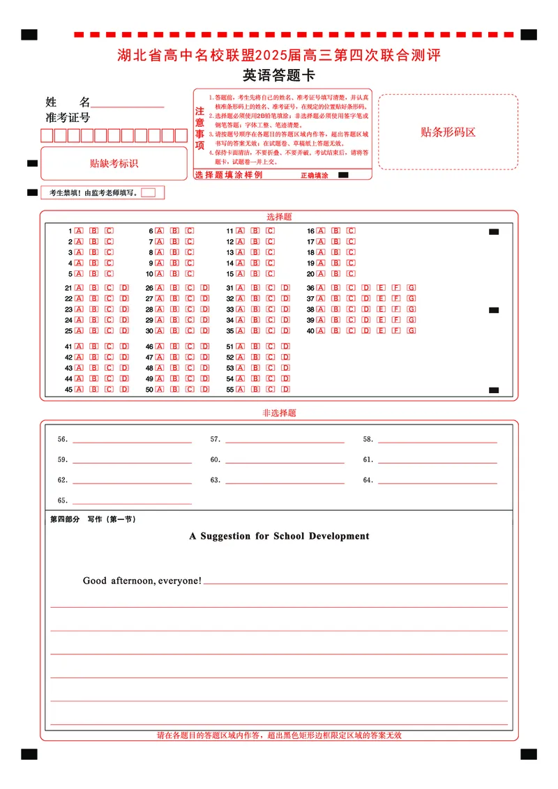 湖北省圆创名校联盟2025届高三第四次联合测评英语答题卡_2025年5月_250513湖北省圆创名校联盟2025届高三第四次联合测评（全科）