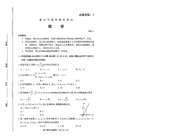 山东省潍坊市2025届高三下学期3月模拟考试数学_2025年3月_250323山东省潍坊市2025届高三下学期3月模拟考试（全科）_山东省潍坊市2025届高三下学期3月模拟考试数学