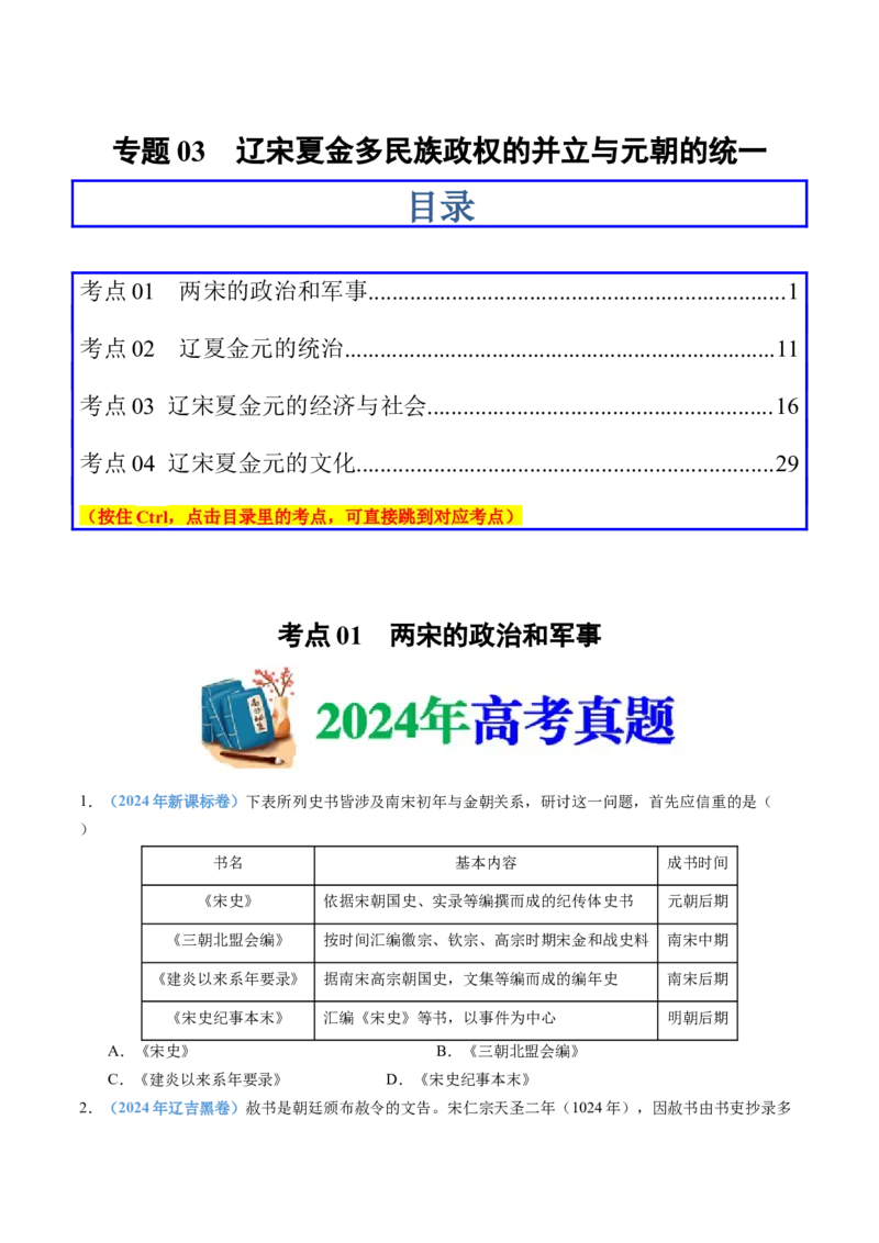 专题03辽宋夏金多民族政权的并立与元朝的统一（学生卷）_近10年高考真题汇编（必刷）_十年（2014-2024）高考历史真题分项汇编（全国通用）_874