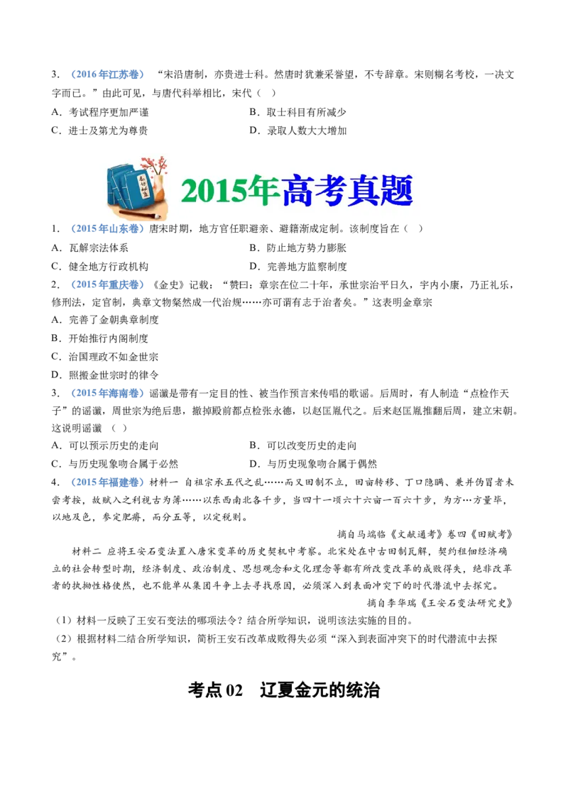 专题03辽宋夏金多民族政权的并立与元朝的统一（学生卷）_近10年高考真题汇编（必刷）_十年（2014-2024）高考历史真题分项汇编（全国通用）_874
