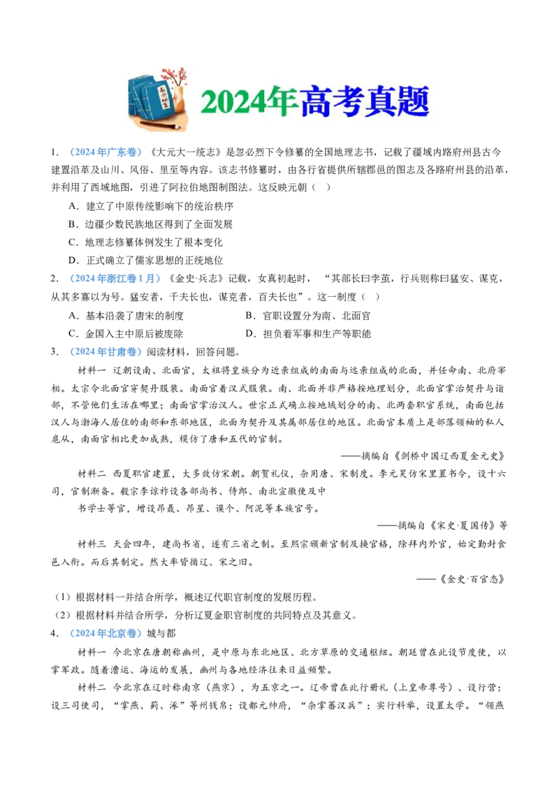 专题03辽宋夏金多民族政权的并立与元朝的统一（学生卷）_近10年高考真题汇编（必刷）_十年（2014-2024）高考历史真题分项汇编（全国通用）_874