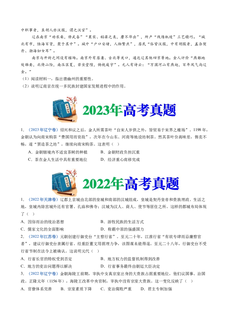 专题03辽宋夏金多民族政权的并立与元朝的统一（学生卷）_近10年高考真题汇编（必刷）_十年（2014-2024）高考历史真题分项汇编（全国通用）_874