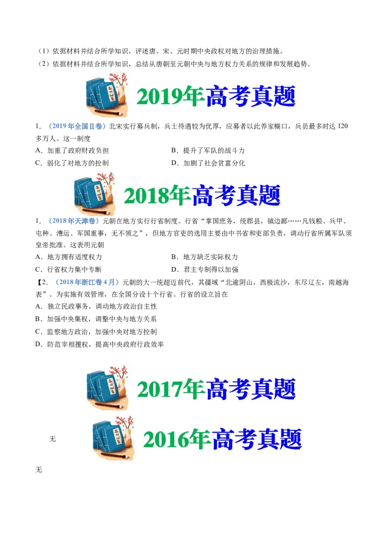 专题03辽宋夏金多民族政权的并立与元朝的统一（学生卷）_近10年高考真题汇编（必刷）_十年（2014-2024）高考历史真题分项汇编（全国通用）_874