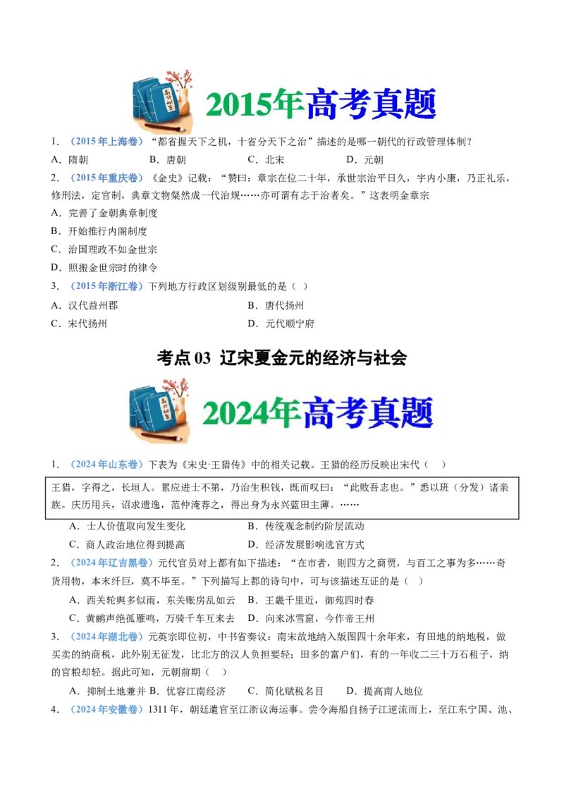 专题03辽宋夏金多民族政权的并立与元朝的统一（学生卷）_近10年高考真题汇编（必刷）_十年（2014-2024）高考历史真题分项汇编（全国通用）_874