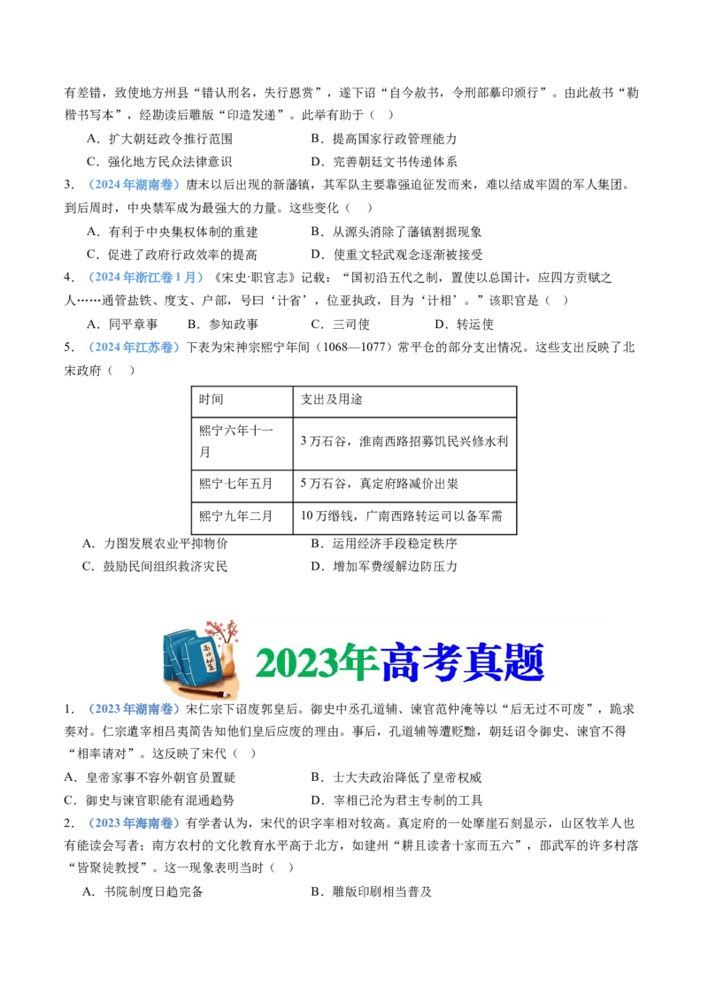 专题03辽宋夏金多民族政权的并立与元朝的统一（学生卷）_近10年高考真题汇编（必刷）_十年（2014-2024）高考历史真题分项汇编（全国通用）_874