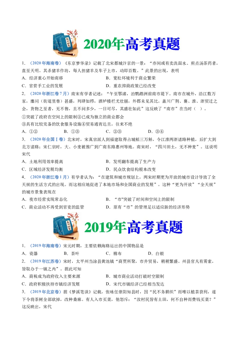 专题03辽宋夏金多民族政权的并立与元朝的统一（学生卷）_近10年高考真题汇编（必刷）_十年（2014-2024）高考历史真题分项汇编（全国通用）_874
