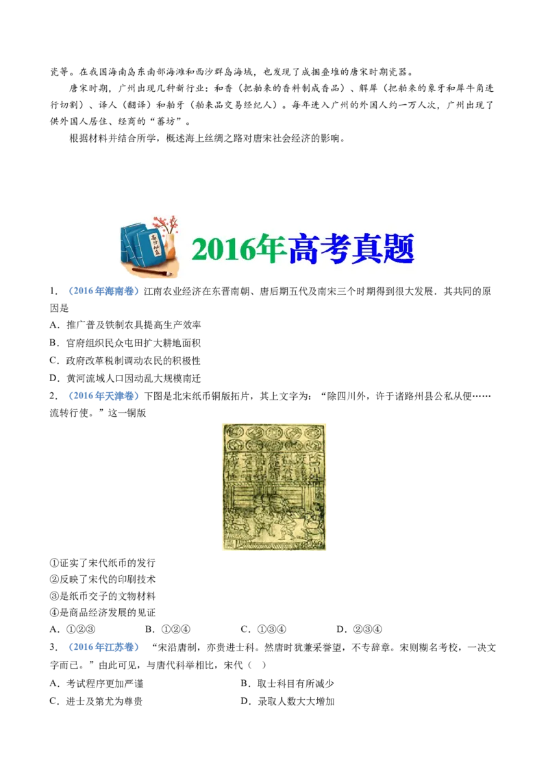 专题03辽宋夏金多民族政权的并立与元朝的统一（学生卷）_近10年高考真题汇编（必刷）_十年（2014-2024）高考历史真题分项汇编（全国通用）_874