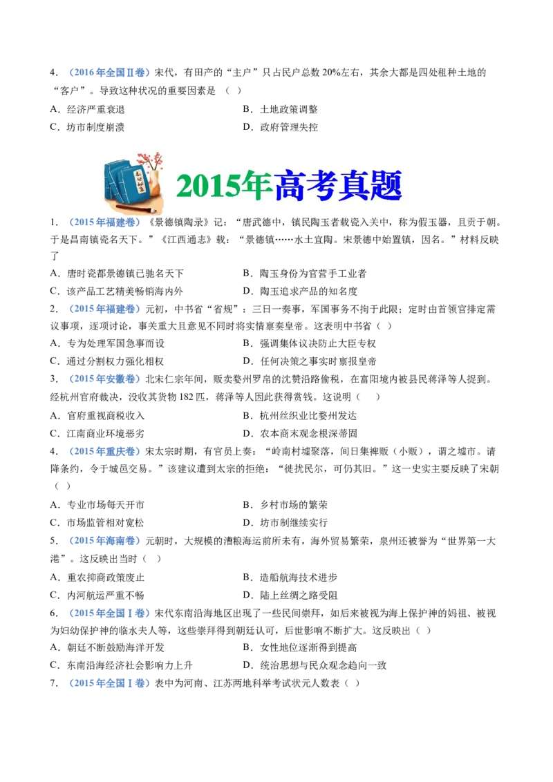 专题03辽宋夏金多民族政权的并立与元朝的统一（学生卷）_近10年高考真题汇编（必刷）_十年（2014-2024）高考历史真题分项汇编（全国通用）_874