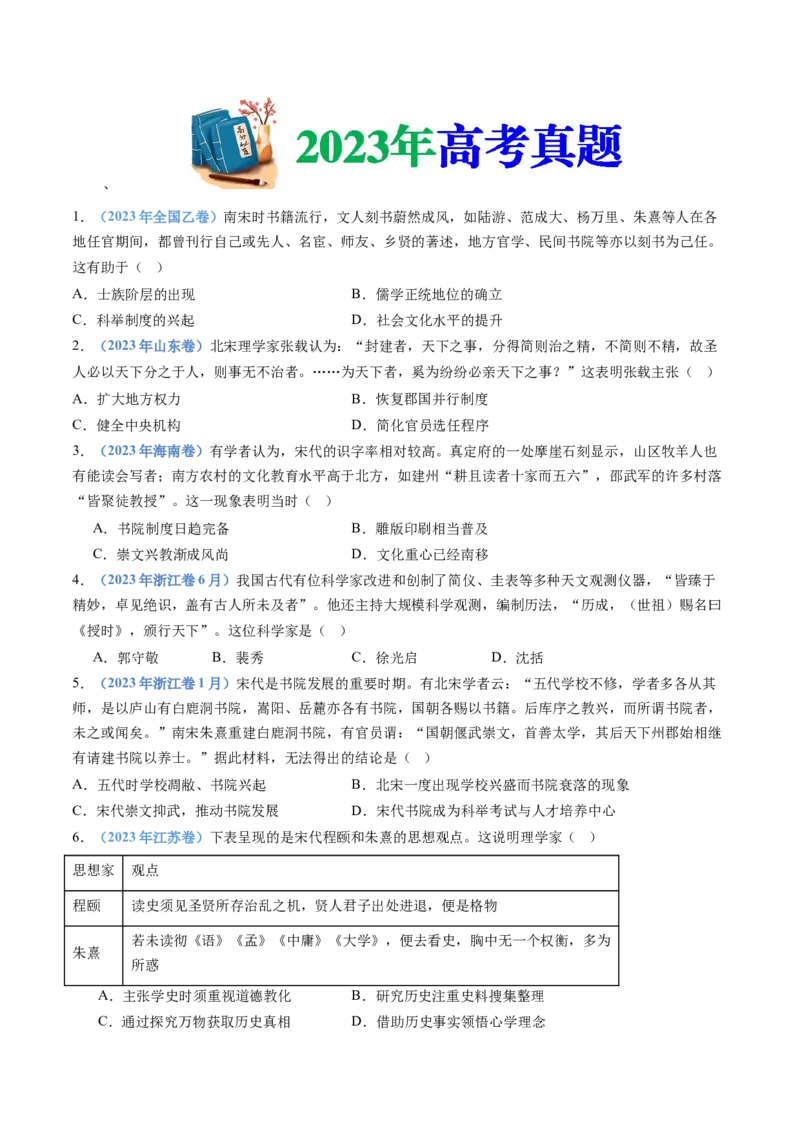 专题03辽宋夏金多民族政权的并立与元朝的统一（学生卷）_近10年高考真题汇编（必刷）_十年（2014-2024）高考历史真题分项汇编（全国通用）_874