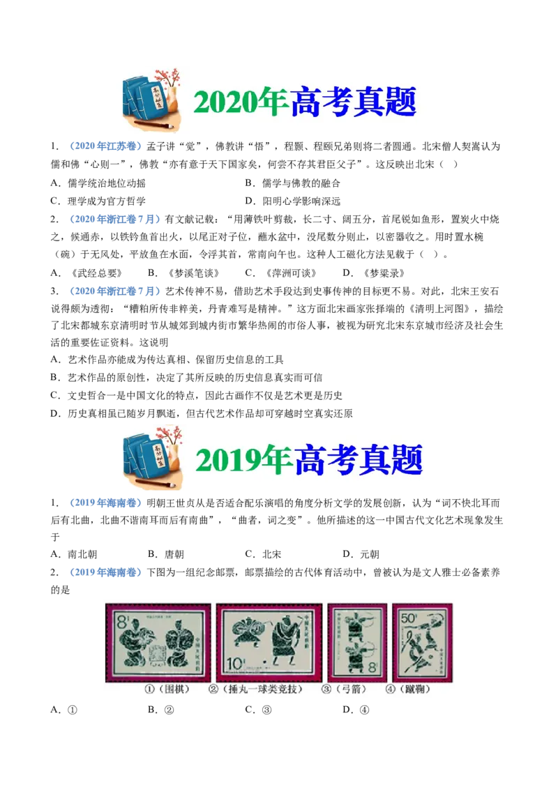 专题03辽宋夏金多民族政权的并立与元朝的统一（学生卷）_近10年高考真题汇编（必刷）_十年（2014-2024）高考历史真题分项汇编（全国通用）_874