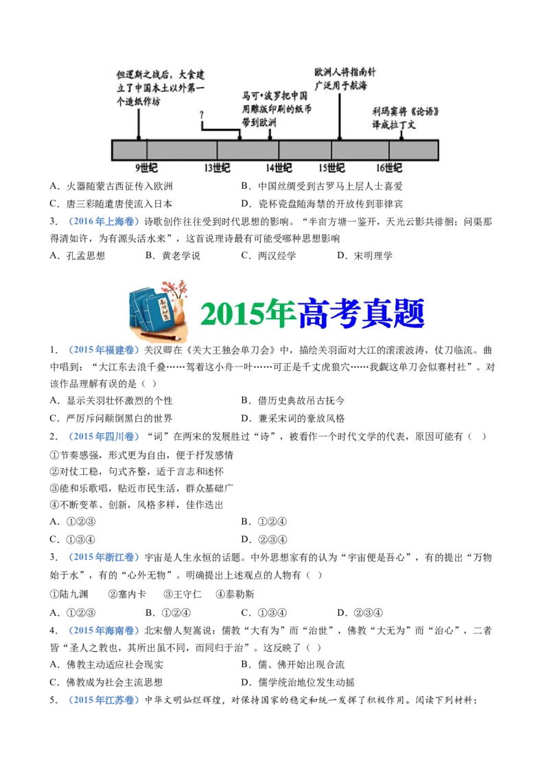 专题03辽宋夏金多民族政权的并立与元朝的统一（学生卷）_近10年高考真题汇编（必刷）_十年（2014-2024）高考历史真题分项汇编（全国通用）_874