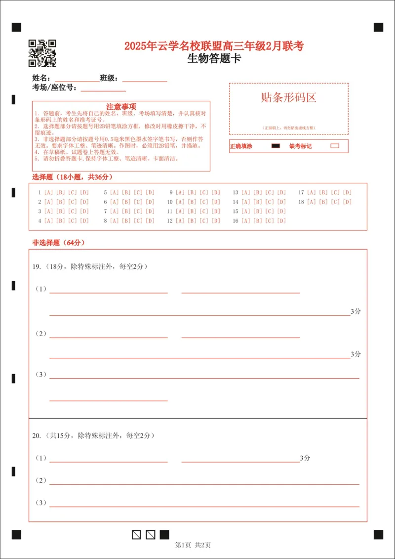 湖北省云学名校联盟2025届高三年级2月联考生物答题卡_2025年2月_250219湖北省云学名校联盟2025届高三年级2月联考（全科）_湖北省云学名校联盟2025届高三年级2月联考生物