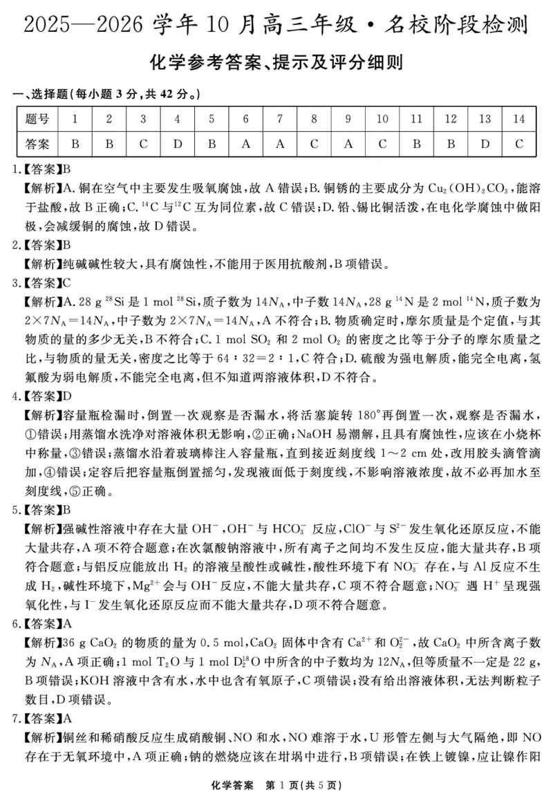 安徽省2025-2026学年度&ldquo;耀正优&rdquo;高三年级10月阶段检测化学答案_2025年10月_251017安徽省202-2026学年度&ldquo;耀正优&rdquo;高三年级10月阶段检测（全科）