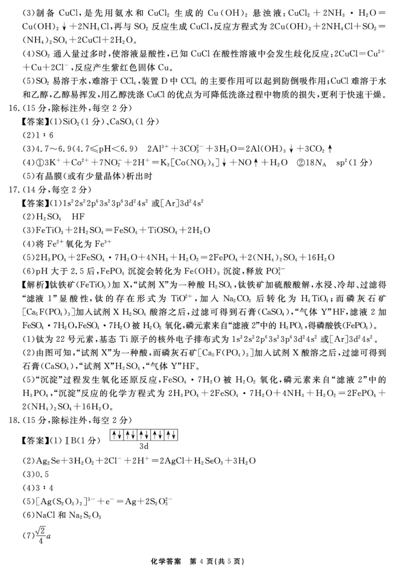 安徽省2025-2026学年度&ldquo;耀正优&rdquo;高三年级10月阶段检测化学答案_2025年10月_251017安徽省202-2026学年度&ldquo;耀正优&rdquo;高三年级10月阶段检测（全科）