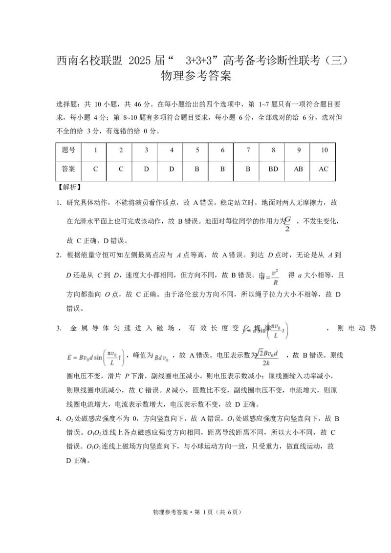 西南名校联盟2025届高三下学期&ldquo;3+3+3&rdquo;高考备考诊断性联考（三）物理答案_2025年4月_250422西南名校联盟2025届高三下学期&ldquo;3+3+3&rdquo;高考备考诊断性联考（三）（全科）