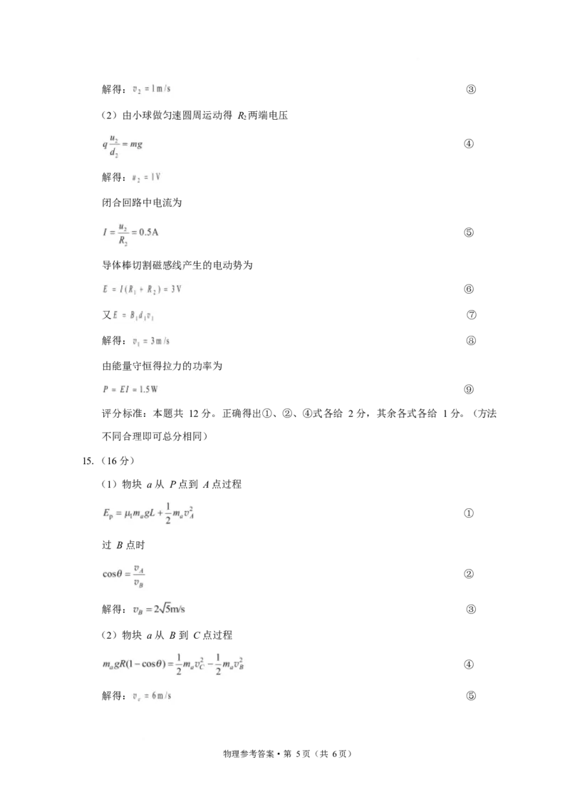 西南名校联盟2025届高三下学期&ldquo;3+3+3&rdquo;高考备考诊断性联考（三）物理答案_2025年4月_250422西南名校联盟2025届高三下学期&ldquo;3+3+3&rdquo;高考备考诊断性联考（三）（全科）