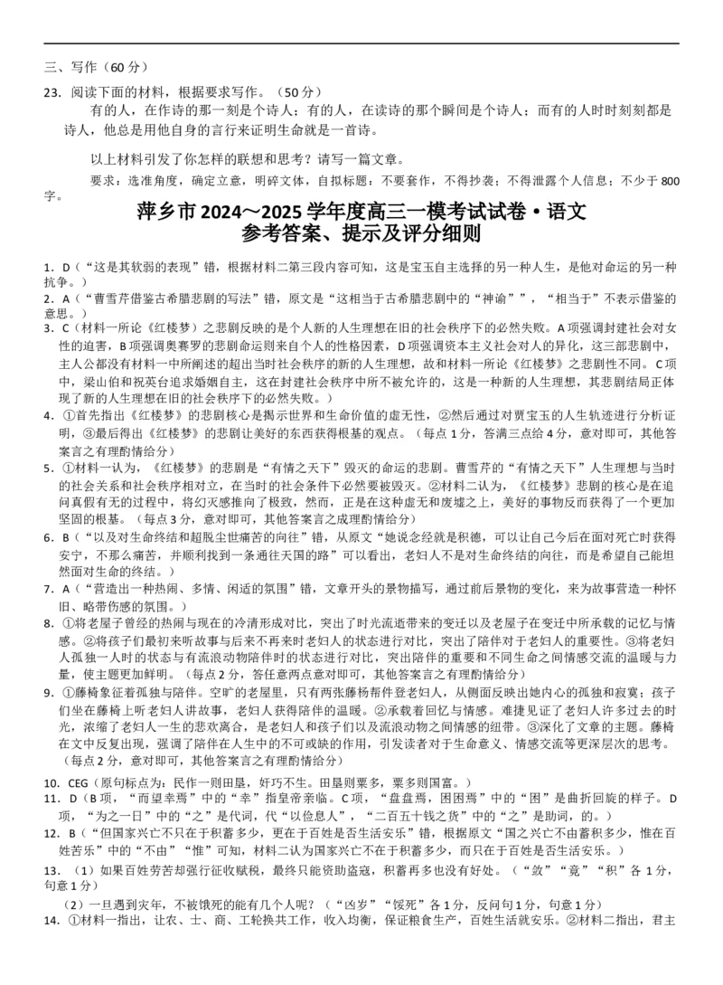 江西省萍乡市2024~2025学年度高三一模考试试卷语文+答案_2025年3月_250309江西省萍乡市2024~2025学年度高三一模考试试卷（萍乡一模）（全科）