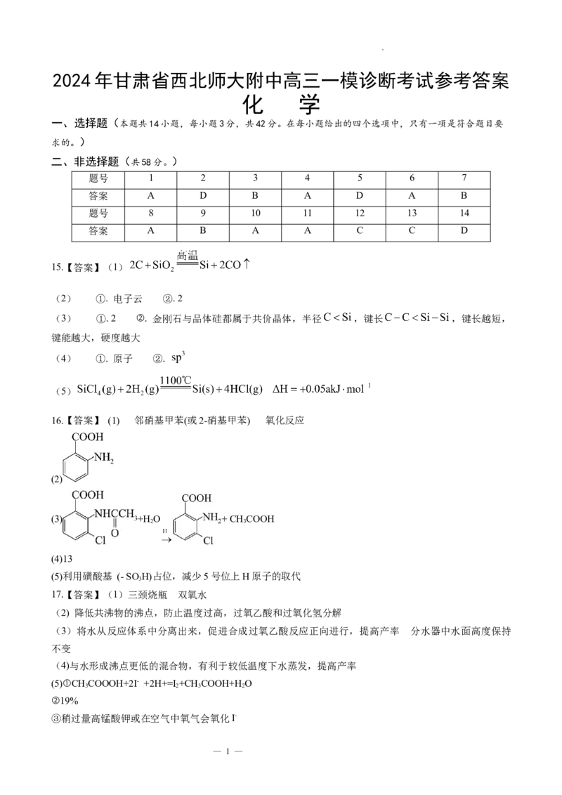 甘肃省西北师范大学附属中学2025届高三上学期一模诊断考试化学+答案_2025年1月_250107甘肃省西北师范大学附属中学2025届高三上学期一模诊断考试（全科）