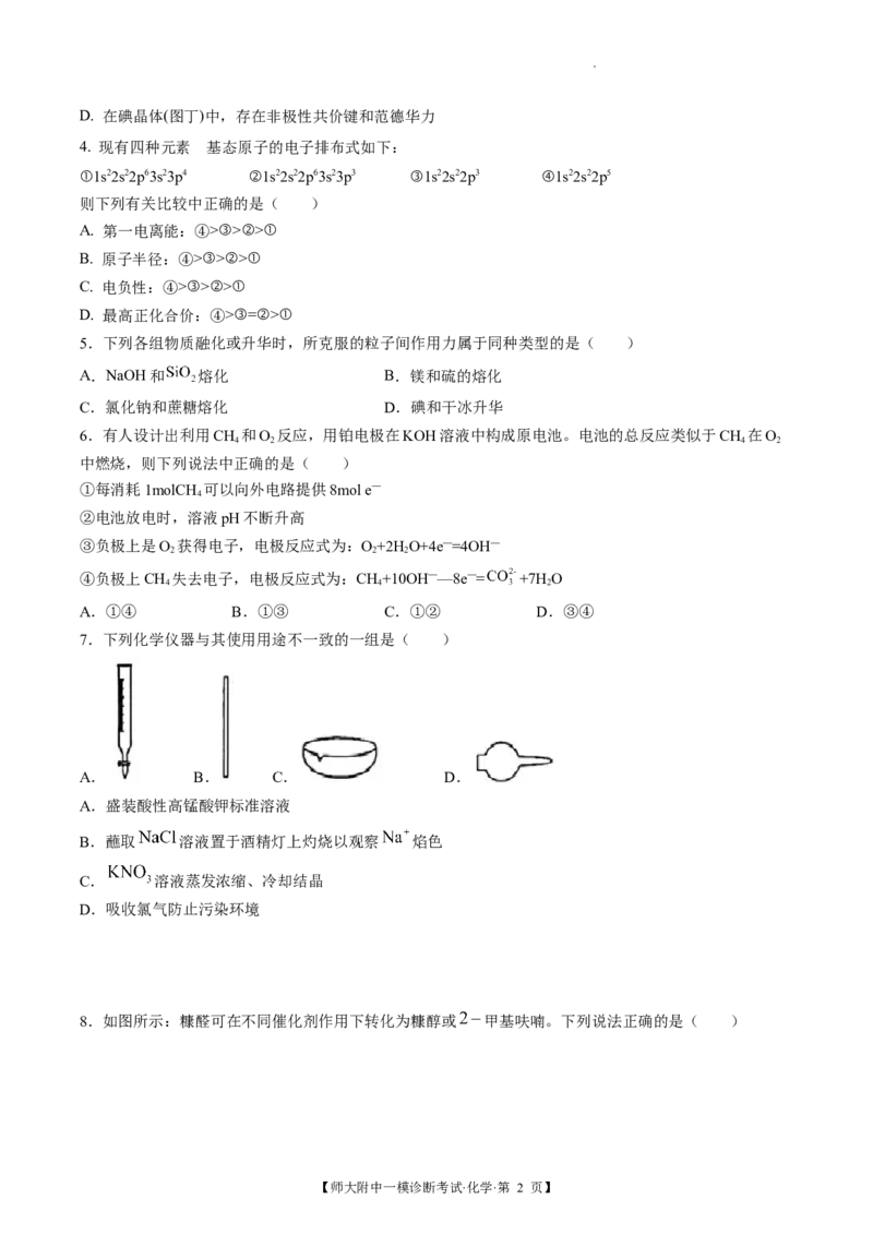 甘肃省西北师范大学附属中学2025届高三上学期一模诊断考试化学+答案_2025年1月_250107甘肃省西北师范大学附属中学2025届高三上学期一模诊断考试（全科）
