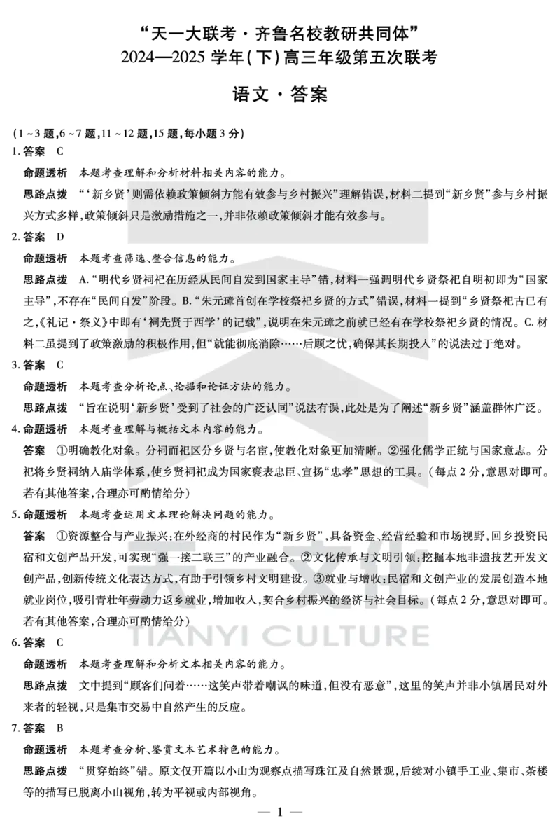 语文齐鲁高三五联答案_2025年4月_250401山东省天一大联考&middot;齐鲁名校教研体2024-2025学年（下）高三年级第五次联考（全科）