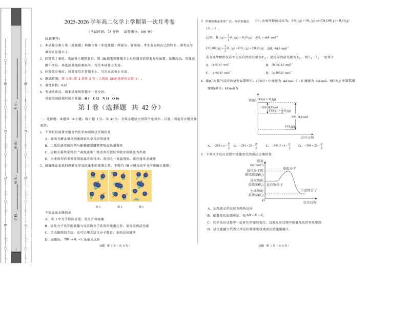 高二化学第一次月考卷（考试版）A3版(1)_1多考区联考_2510092025-2026学年高二化学上学期第一次月考_2025-2026学年高二化学上学期第一次月考02（新高考通用，144）Word版含解析