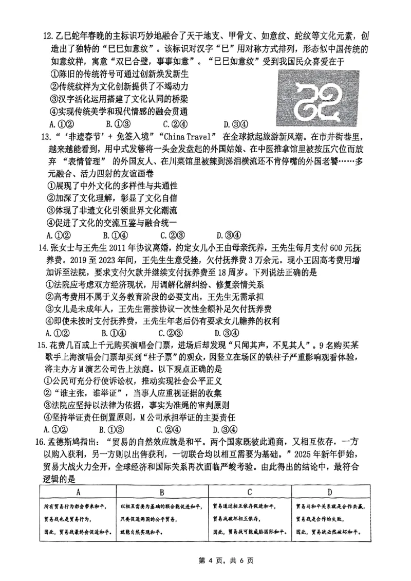 重庆市2025届学业质量调研抽测（第二次）政治_2025年4月_250421重庆市高2025届学业质量调研抽测（第二次）（主城五区二诊）（全科）_重庆市高2025届学业质量调研抽测（第二次）政治