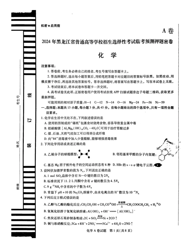 2024天星押题密卷《化学A卷》_2024高考押题卷_12024天星全系列_黑龙江版_化学