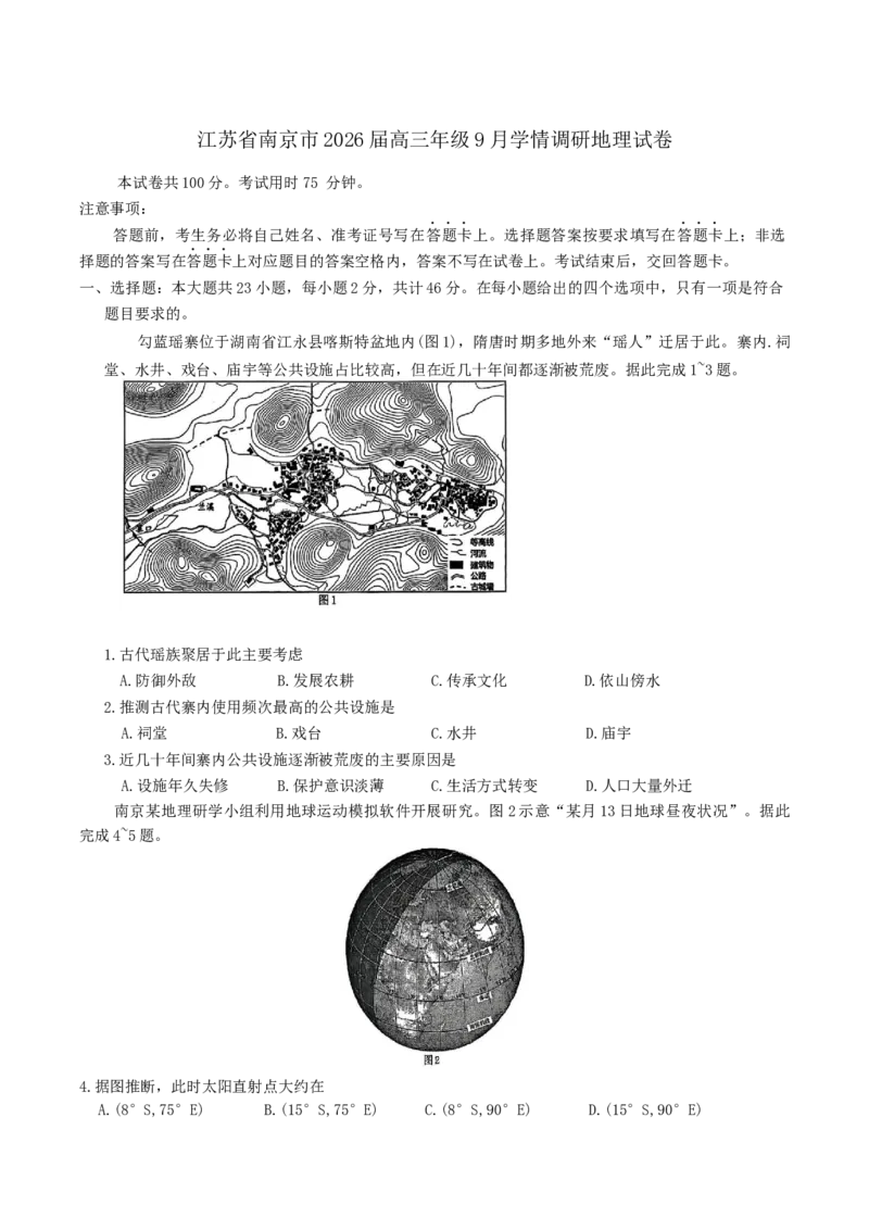江苏省南京市2026届高三年级9月学情调研地理试卷（含答案）_2025年9月_250919江苏省南京市2026届高三上学期9月零模学情调研（全科）