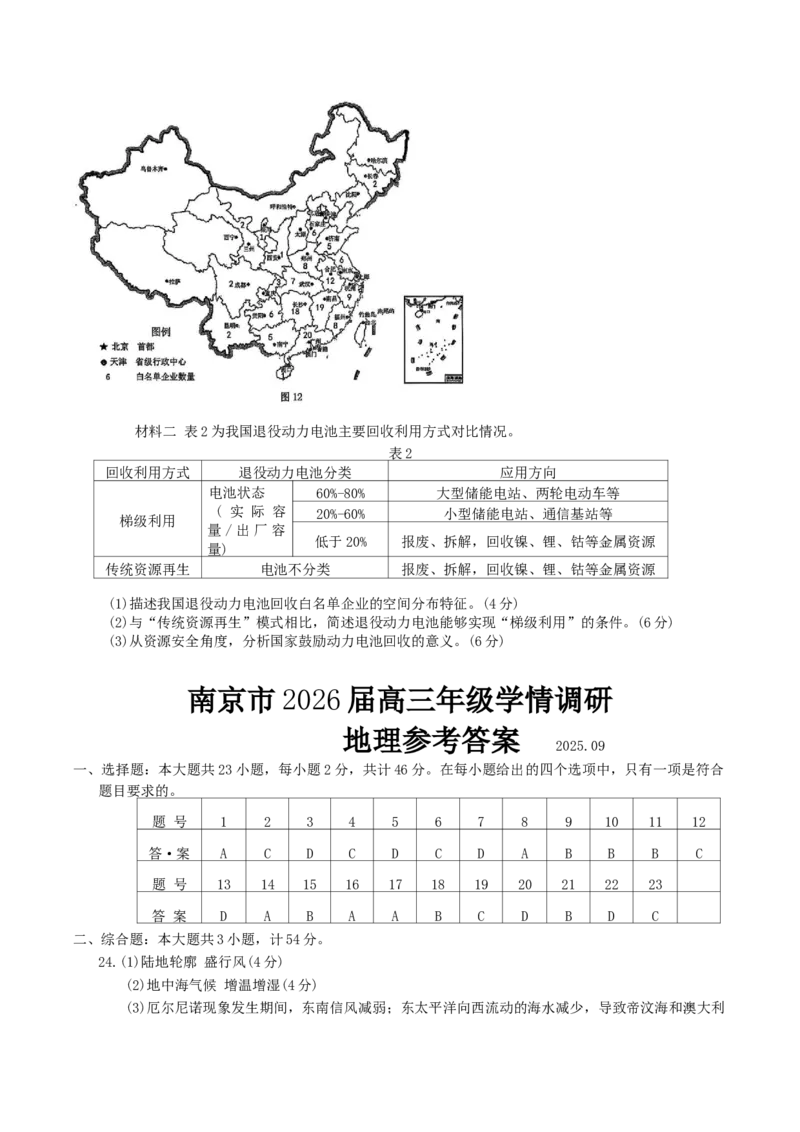 江苏省南京市2026届高三年级9月学情调研地理试卷（含答案）_2025年9月_250919江苏省南京市2026届高三上学期9月零模学情调研（全科）