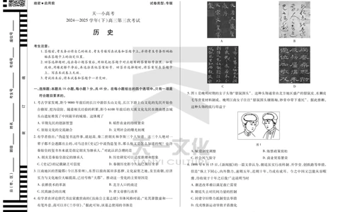 陕西、山西省天一小高考2024-2025学年（下）高三第三次考试历史_2025年4月_250411陕西、山西省天一小高考2024-2025学年（下）高三第三次考试（全科）