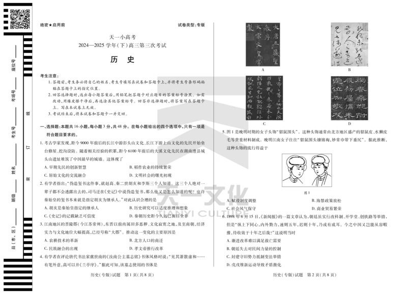 陕西、山西省天一小高考2024-2025学年（下）高三第三次考试历史_2025年4月_250411陕西、山西省天一小高考2024-2025学年（下）高三第三次考试（全科）
