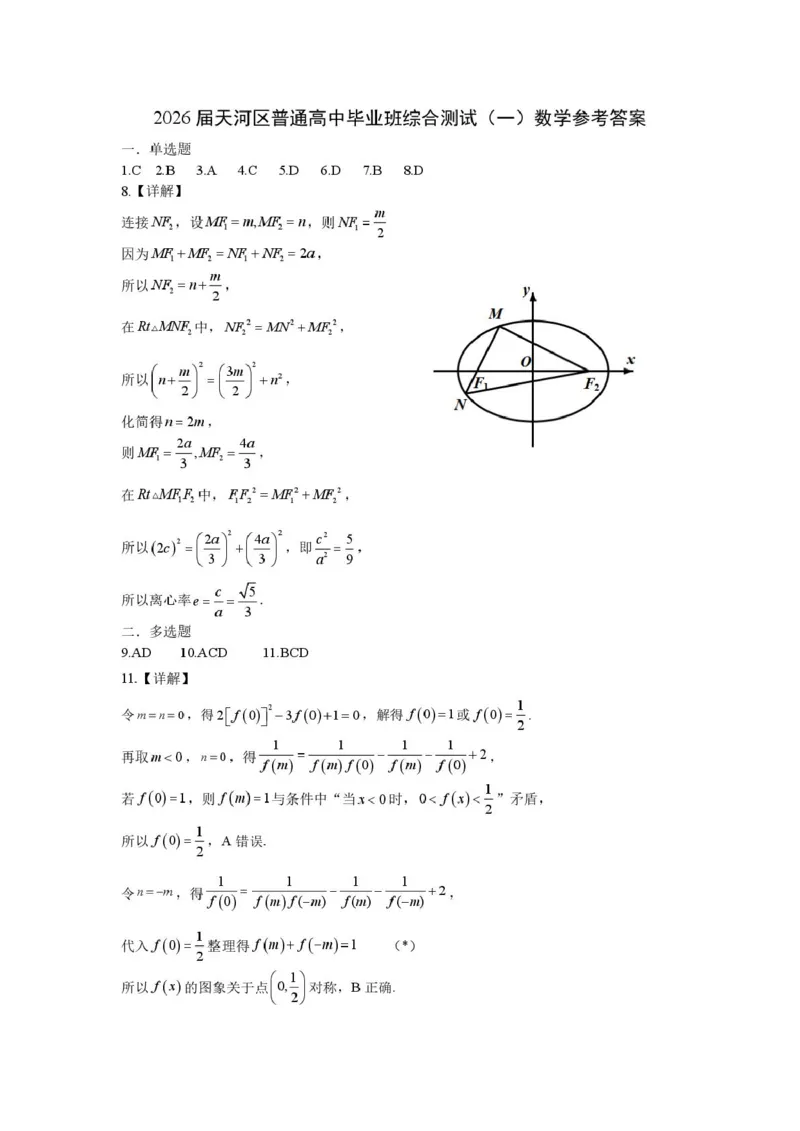 广州天河区2026届高三上学期综合测试（一）数学答案_2025年10月_2510272026届广东省天河区普通高中毕业班综合测试（一）_广州天河区2026届高三上学期综合测试（一）数学试题+答案