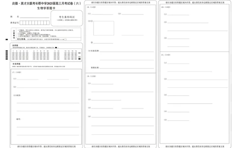湖南省炎德&middot;英才大联考长郡中学2025届高三月考试卷（六）生物答题卡_2025年2月_250209湖南省炎德&middot;英才大联考长郡中学2025届高三月考试卷（六）（全科）