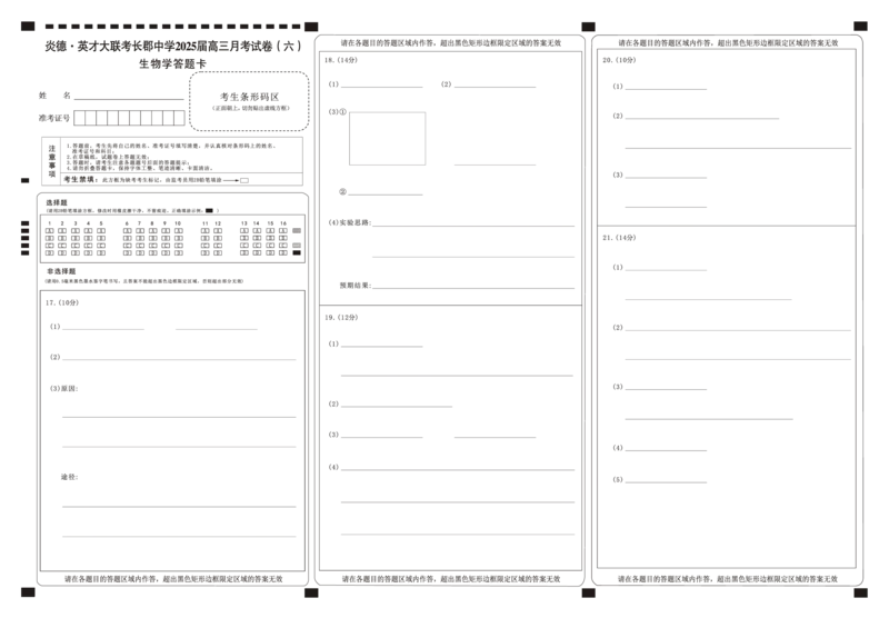 湖南省炎德&middot;英才大联考长郡中学2025届高三月考试卷（六）生物答题卡_2025年2月_250209湖南省炎德&middot;英才大联考长郡中学2025届高三月考试卷（六）（全科）