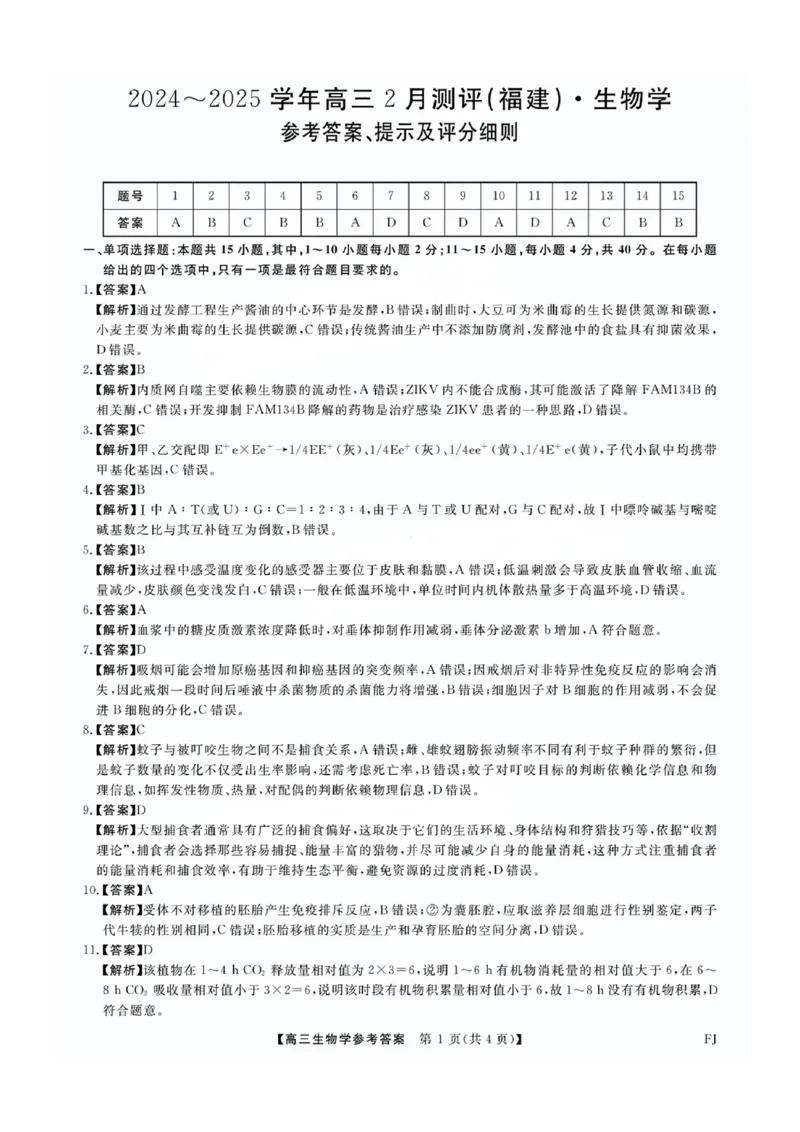 福建省金科大联考2025届高三2月开学生物答案_2025年2月_250211福建省金科大联考2025届高三2月开学联考（全科）