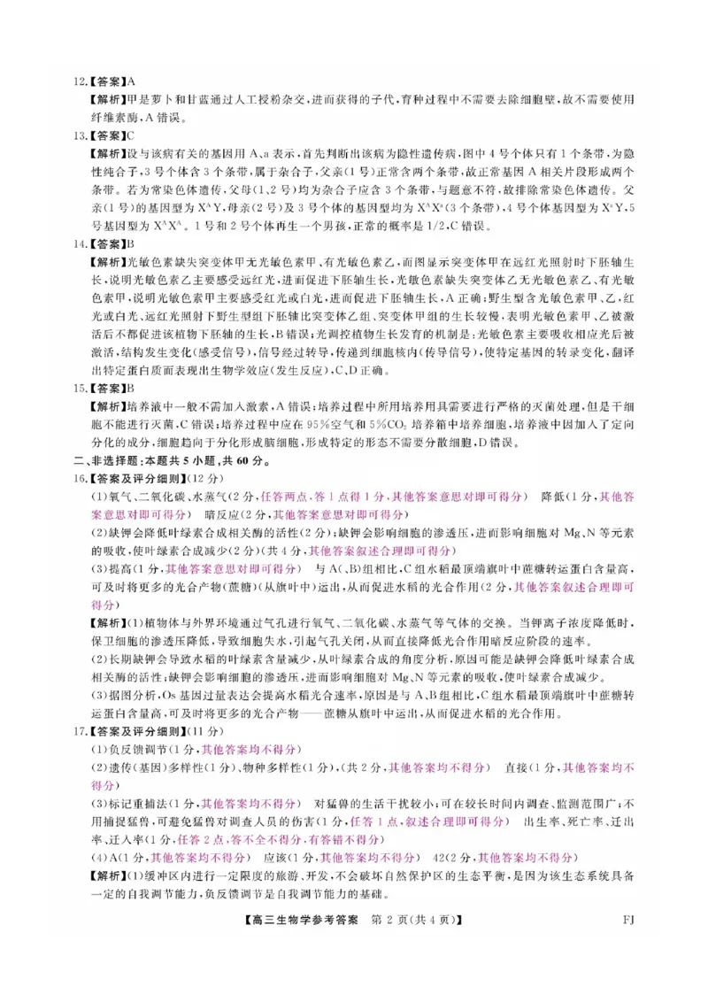 福建省金科大联考2025届高三2月开学生物答案_2025年2月_250211福建省金科大联考2025届高三2月开学联考（全科）