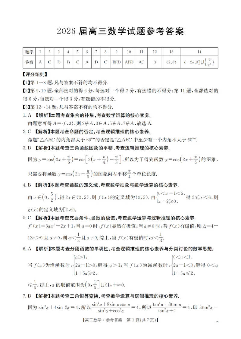 四川省2026届高三上学期10月联考（26-38C）数学答案_2025年10月_251020金太阳&middot;四川省2026届高三上学期10月联考（26-38C）（全科）