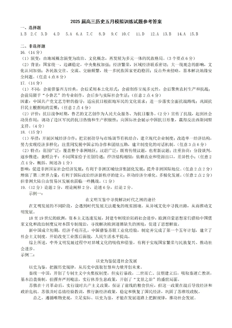 武汉市2025届高三年级5月模拟训练试题历史答案_2025年5月_250522湖北省武汉市2025届高中毕业生五月模拟训练试题_0522湖北省武汉市2025届高三五月模拟训练试题及答案