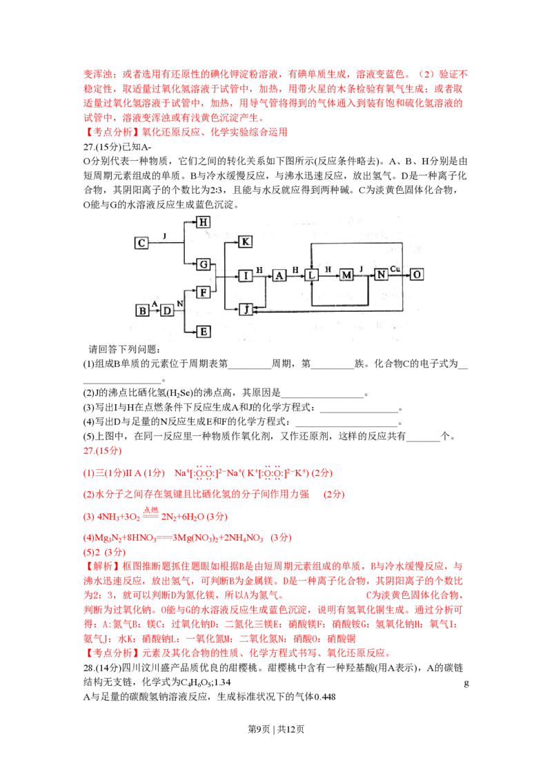 2009年高考化学试卷（四川）（解析卷）_化学历年高考真题_新&middot;PDF版2008-2025&middot;高考化学真题_化学（按年份分类）2008-2025_2009&middot;高考化学真题