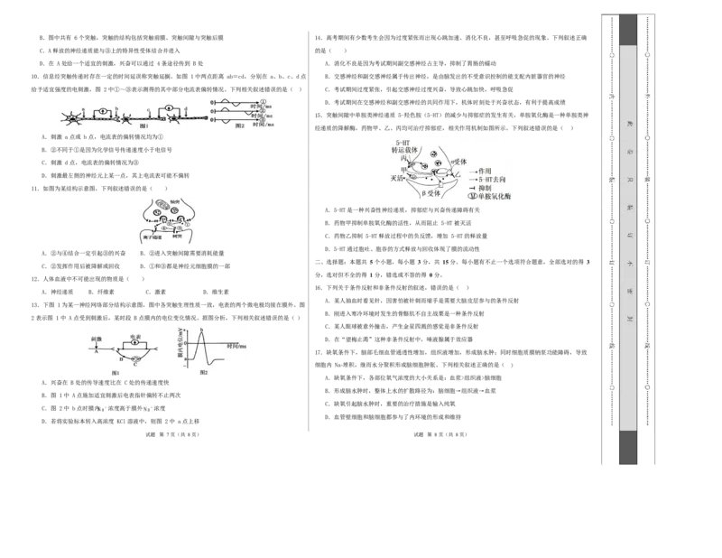 高二生物第一次月考卷多选题版测试范围：人教版2019选择性必修1第1章~第2章（考试版A3）_1多考区联考试卷_2510142025-2026学年高二生物上学期第一次月考试题