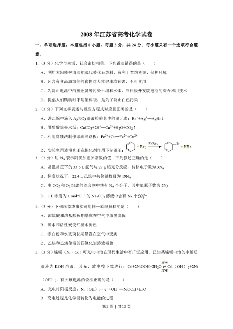 2008年高考化学试卷（江苏）（空白卷）_化学历年高考真题_新&middot;PDF版2008-2025&middot;高考化学真题_化学（按试卷类型分类）2008-2025_自主命题卷&middot;化学（2008-2025）(1)