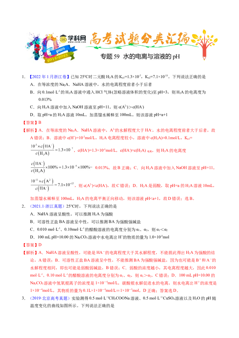 专题59水的电离与溶液的pH（解析卷）_近10年高考真题汇编（必刷）_十年（2014-2024）高考化学真题分项汇编（全国通用）_十年（2014-2023）高考化学真题分项汇编（全国通用）
