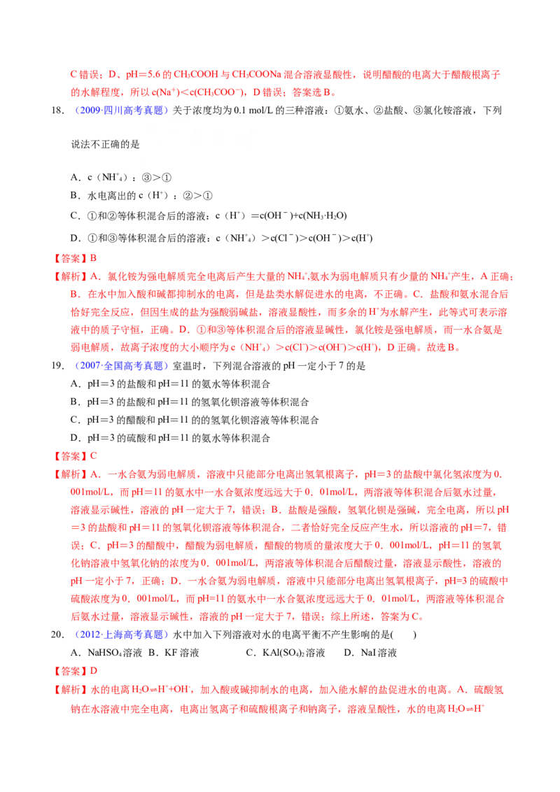 专题59水的电离与溶液的pH（解析卷）_近10年高考真题汇编（必刷）_十年（2014-2024）高考化学真题分项汇编（全国通用）_十年（2014-2023）高考化学真题分项汇编（全国通用）